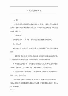 环保应急演练方案