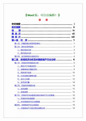 保利地产财务报表分析会计学硕士论文