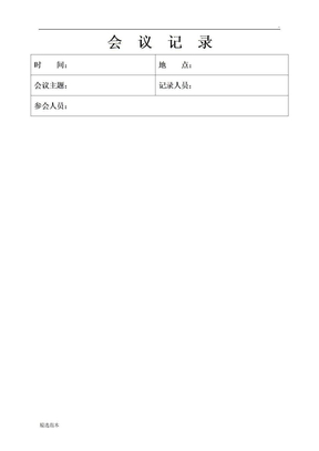 会议纪要表格最新版本