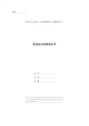轮流抚养离婚协议书 (2)