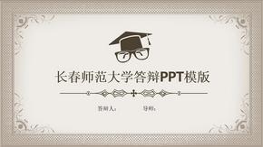 长春师范大学毕业答辩PPT模版