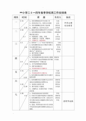 学校周工作安排表