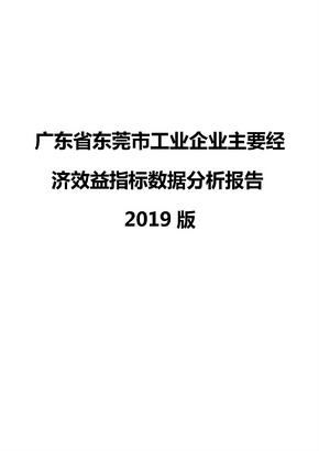 广东省东莞市工业企业主要经济效益指标数据分析报告2019版