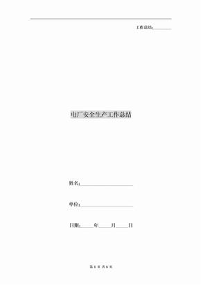 電廠安全生產工作總結