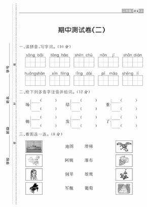 人教部编版二年级上册语文期末期中测试卷(二)—附答案