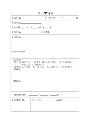 用工申请表