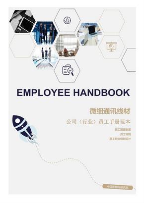 微细通讯线材公司（行业）员工管理制度范本（员工手册）-人力资源部资料文集系列