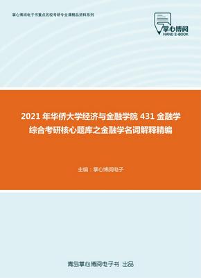 2021年华侨大学经济与金融学院431金融学综合考研核心题库之金融学名词解释精编