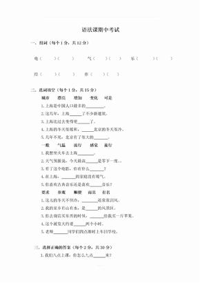 汉语教程第二册上语法课期中考试(1-5课)