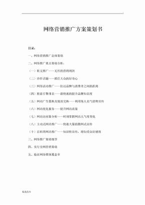 网络营销推广方案策划书=