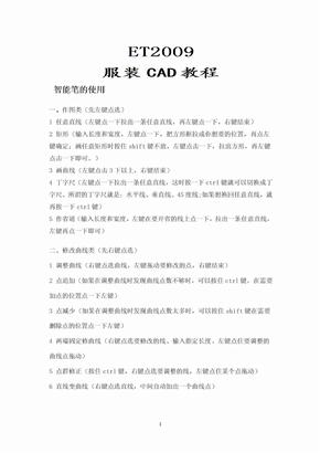 ET服装打版制版CAD教程