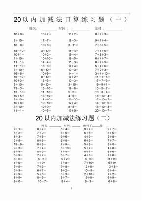 20以内加减法口算练习题20套