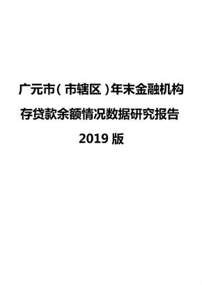 广元市（市辖区）年末金融机构存贷款余额情况数据研究报告2019版
