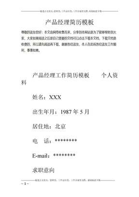 产品经理简历模板