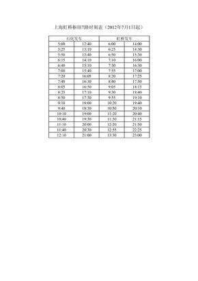 上海虹桥枢纽7路时刻表（2012年7月1日起）