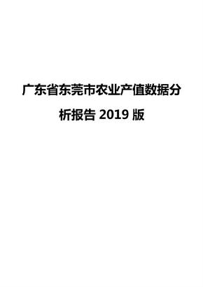广东省东莞市农业产值数据分析报告2019版