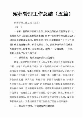 殡葬管理工作总结五篇