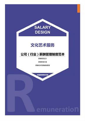 文化艺术服务公司（行业）薪酬管理制度范本-薪酬设计方案资料文集系列
