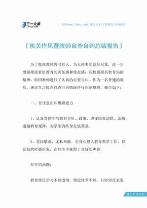 机关作风暨教师自查自纠总结报告