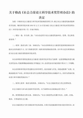 关于修改《社会力量设立科学技术奖管理办法》的决定