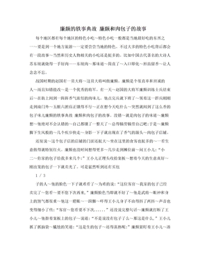 廉颇的轶事典故 廉颇和肉包子的故事