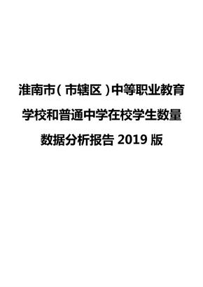淮南市（市辖区）中等职业教育学校和普通中学在校学生数量数据分析报告2019版