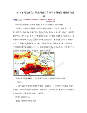 2010年高考热点：聚焦西南五省市干旱问题原因及应当措施