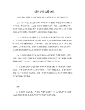 盛泉运输有限公司煤炭下站运输协议2015[1].1