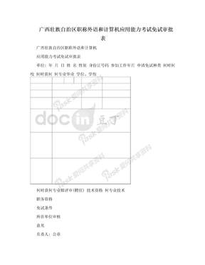 广西壮族自治区职称外语和计算机应用能力考试免试审批表