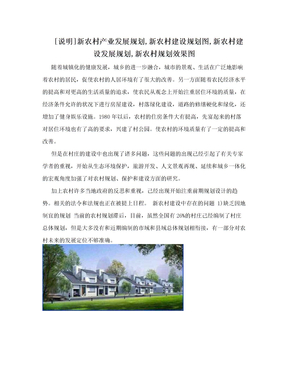 [说明]新农村产业发展规划,新农村建设规划图,新农村建设发展规划,新农村规划效果图