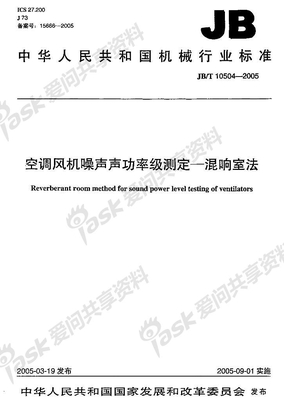 JB 10504-2005-T 空调风机噪声声功率级测定—混响室法