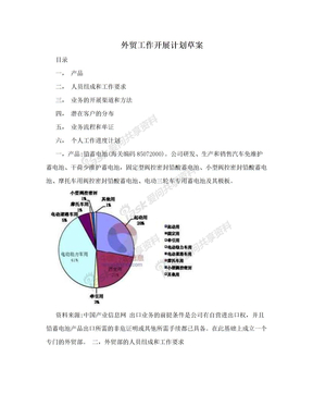 外贸工作开展计划草案