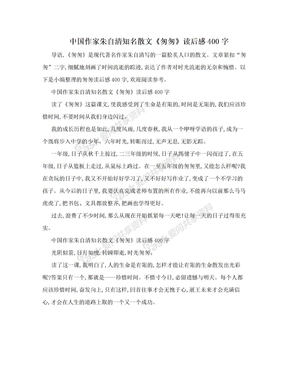 中国作家朱自清知名散文《匆匆》读后感400字