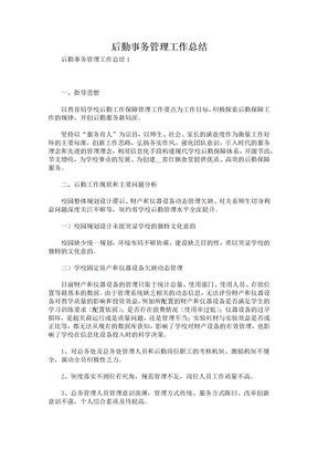 后勤事务管理工作总结