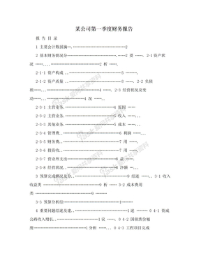 某公司第一季度财务报告