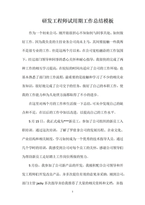 研发工程师试用期工作总结模板