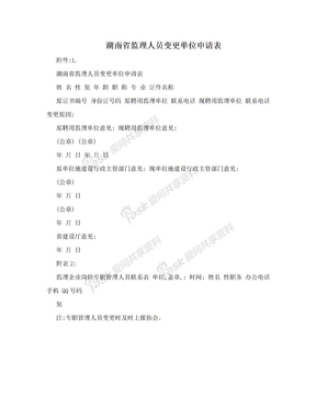 湖南省监理人员变更单位申请表