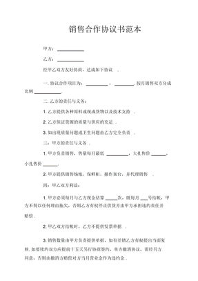 销售合作协议书