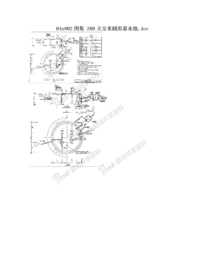 04s803图集 300立方米圆形蓄水池.doc