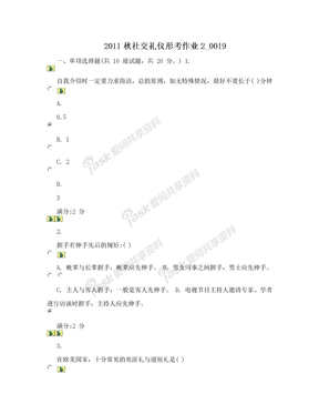 2011秋社交礼仪形考作业2_0019