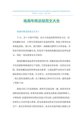 电商年终总结范文大全