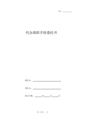 代办离职手续委托书