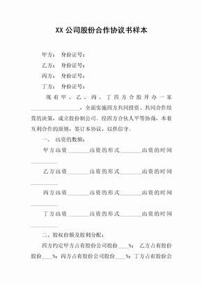 XX公司股份合作协议书样本[推荐范文]