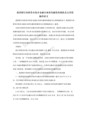 我国银行间债券市场非金融企业债务融资的现状及完善措施的论文