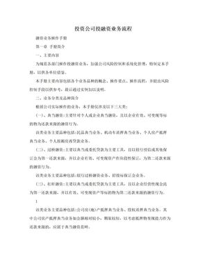 投资公司投融资业务流程