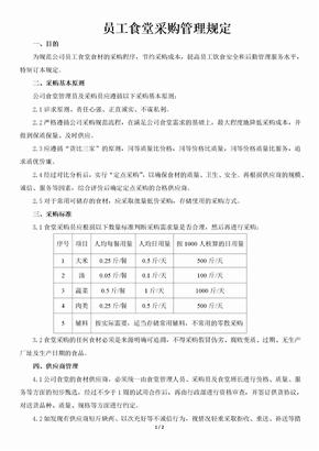 员工食堂采购管理规定