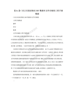 【doc】C语言直接读取以DBF数据库文件存储的工程手册数据