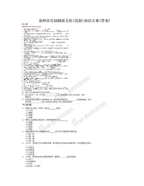 泉州市首届闽南文化(民俗)知识大赛(答案)