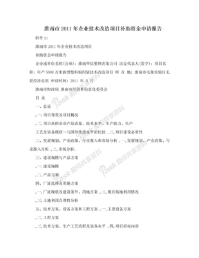 淮南市2011年企业技术改造项目补助资金申请报告