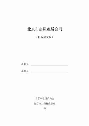 2019年北京市房屋租赁合同(自行成交版)